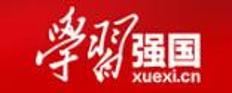 學(xué)習(xí)強(qiáng)國(guó)