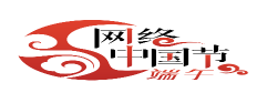 網(wǎng)絡(luò)中國(guó)節(jié)·端午