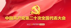 黨的二十大專(zhuān)題學(xué)習(xí)
