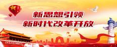 新思想引領(lǐng)新時(shí)代改革開(kāi)放