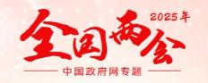 2025年全國(guó)兩會(huì)專(zhuān)題
